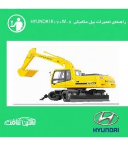 فایل راهنماي تعميرات بيل مکانيکي هيونداي HYUNDAI R170W-7