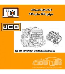 راهنمای تعمیرات موتور JCB مدل 444