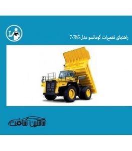 راهنمای تعمیرات کوماتسو مدل 7-HD785