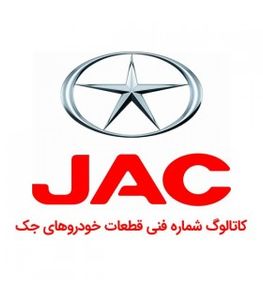 کاتالوگ شماره فنی قطعات خودروهای جک JAC