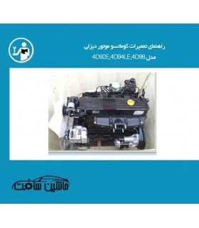 راهنمای تعمیرات کوماتسو موتور دیزلی مدل 4D92E,4D94LE,4D98