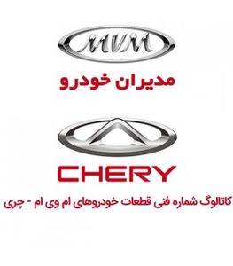 کاتالوگ شماره فنی قطعات ام وی ام - چری MVM CHERY