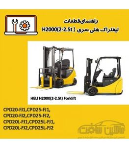 راهنمای قطعات ليفتراک هلی سری H2000(2-2.5t)