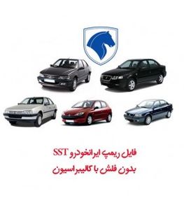 فایل ریمپ ایرانخودرو SST بدون فلش با کالیبراسیون