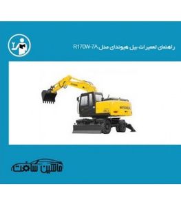 راهنمای تعمیرات بیل هیوندای مدل R170W-7A