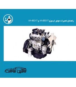 راهنمای تعمیرات موتور ایسوزو AA-6BG1T و AA-4BG1T