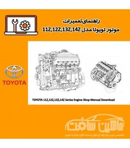 راهنمای تعميرات موتور تویوتا مدل 11Z,12Z,13Z,14Z