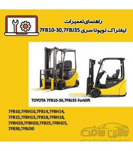 راهنمای تعميرات ليفتراک تویوتا سری 7FB10-30,7FBJ35