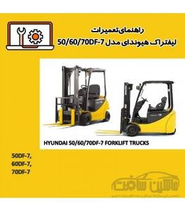 راهنمای تعميرات ليفتراک هیوندای مدل 50/60/70DF-7