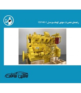 راهنمای تعمیرات موتور کوماتسو مدل 12V140-1