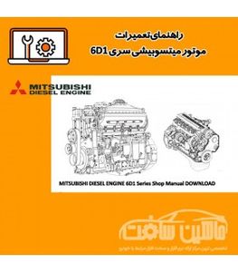 راهنمای تعمیرات موتور میتسوبیشی سری 6D1