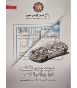 کتاب مجموعه نقشه بخش موتور و گیربکس موتور آزمای ثمین جلد اول نسخه پنج