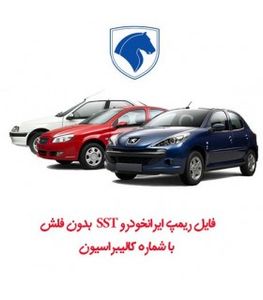 فایل ریمپ ایرانخودرو SST  بدون فلش با شماره کالیبراسیون