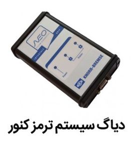 دیاگ سیستم ترمز کنور برمسه Knorr-Bremse