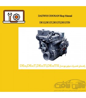 راهنمای تعميرات موتور دوو مدل DE12,DE12T,DE12TI,DE12TIS
