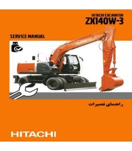 راهنماي تعميرات بيل مکانيکي هيتاچي مدل ZX140W-3