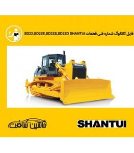 فایل کاتالوگ شماره فنی قطعات بلدوزر شانتويی مدل های Shantui SD22,SD22E,SD22S,SD22D