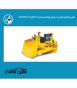 راهنمای تعمیر بلدوزر کوماتسو مدل Komatsu D155AX-3