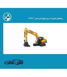 راهنمای تعمیرات بیل هیوندای مدل R320-7