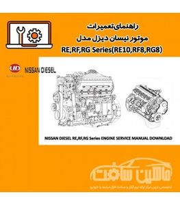 راهنمای تعميرات موتور نیسان دیزل مدل RE,RF,RG Series(RE10,RF8,RG8)