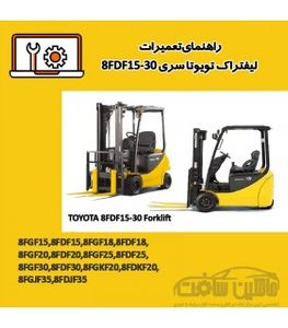 راهنمای تعميرات ليفتراک تویوتا سری 8FDF15-30