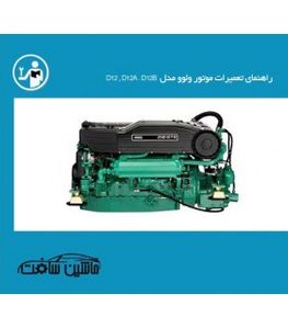 راهنمای تعمیرات موتور ولوو مدل D12 و D12A وD12B