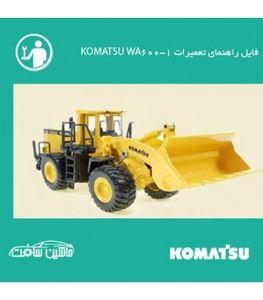 فایل راهنمای تعميرات لودر کوماتسو KOMATSU WA600-1