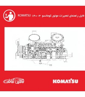 فایل راهنماي تعميرات موتور کوماتسو KOMATSU 140-3