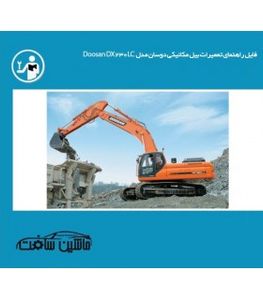 راهنمای تعمیر بیل مکانیکی دوسان مدل  Doosan DX230LC