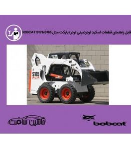 فایل راهنمای قطعات اسکيد لودر(ميني لودر) بابکت مدل BOBCAT S178،S185