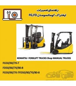 راهنمای تعميرات ليفتراک کوماتسو KOMATSU مدل FG,FD