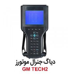 دیاگ اصلی جنرال موتورز GM TECH2