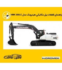 فایل کاتالوگ شماره فنی قطعات بيل مکانيکي هيدرومک مدل HMK 300LC