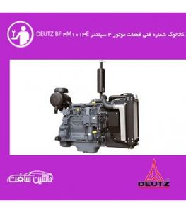 فایل کاتالوگ شماره فنی قطعات موتور 4 سيلندر دويتس  DEUTZ BF 4M1013E