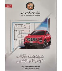 کتاب مجموعه نقشه بخش تجهیزات خودروهای ایرانی و خارجی موتور آزمای ثمین جلد دوم نسخه چهارم
