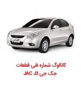 کاتالوگ شماره فنی قطعات جک جی JAC J3