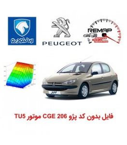 فایل بدون  کد پژو 206 CGE  موتور TU5