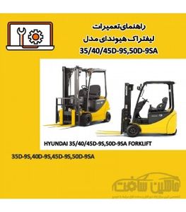 راهنمای تعميرات ليفتراک هیوندای مدل 35/40/45D-9S,50D-9SA