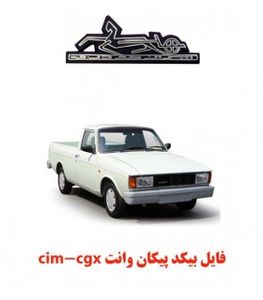 فایل بیکد پیکان وانت cim-cgx