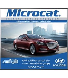 نرم افزار مایکروکت هیوندای (نسخه معمولی اینترفیس قدیم ) Microcat Hyundai ورژن 2018