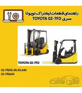 راهنمای قطعات ليفتراک تویوتا سری TOYOTA 02-7FD