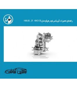 راهنمای تعمیرات گیربکس لودر هپکو مدل HWL65 و ZF و 4WG130