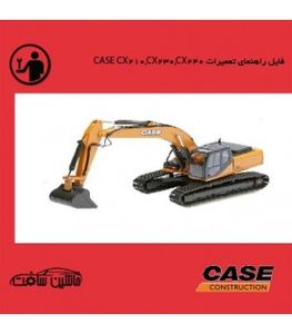 فایل راهنمای تعميرات بیل مکانیکی کيس CASE CX210,CX230,CX240