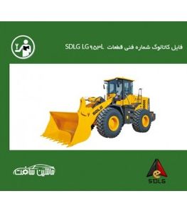 فایل کاتالوگ شماره فنی قطعات  لودر SDLG  مدل SDLG LG953L