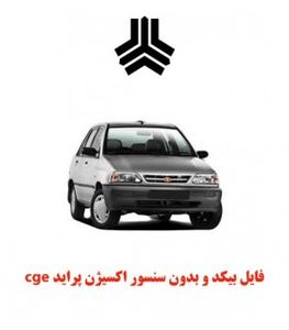 فایل بیکد و بدون سنسور اکسیژن پراید cge