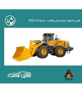 فایل کاتالوگ شماره فنی قطعات  لودر SDLG  مدل SDLG LG958L