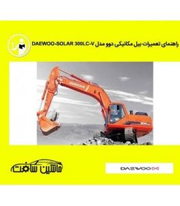 راهنمای تعمیرات بیل مکانیکی دوو مدلSOLAR 180WV-470LC-V-MEGA 300-III- DAEWOO-SOLAR 300LC-V