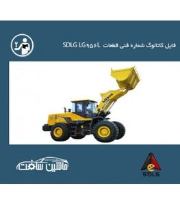 فایل کاتالوگ شماره فنی قطعات  لودر SDLG  مدل SDLG LG956L