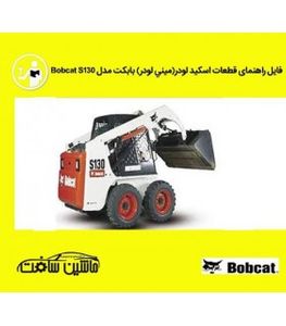 فایل لیست قطعات اسکيد لودر (ميني لودر) بابکت مدل Bobcat S130