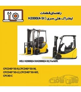 راهنمای قطعات ليفتراک هلی سری H2000(4-5t)